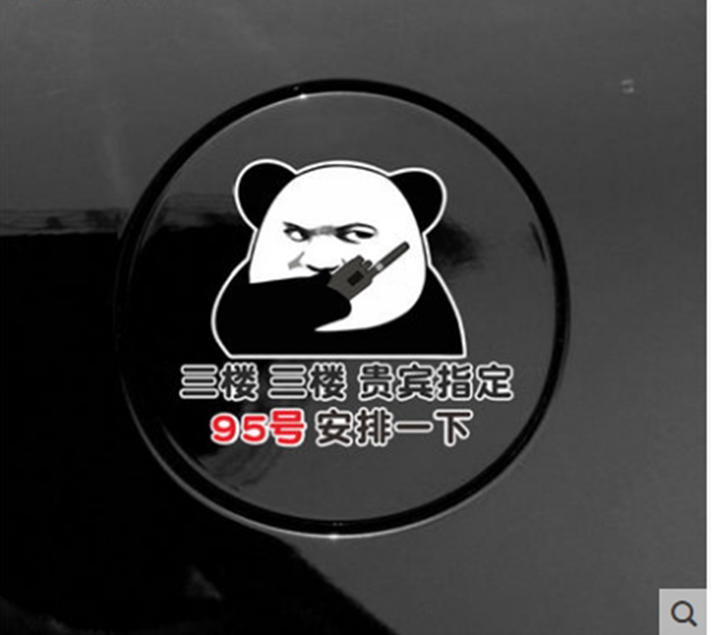 三楼贵宾指定92号安排一下车贴抖音同款个性搞笑汽车身油箱盖车贴