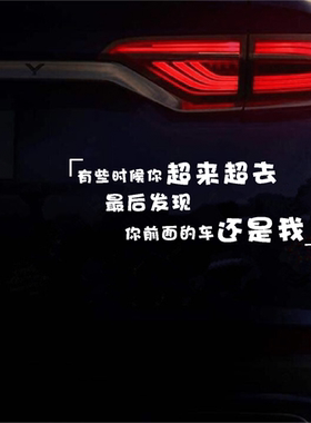有时候你超来超去搞笑文字车贴纸