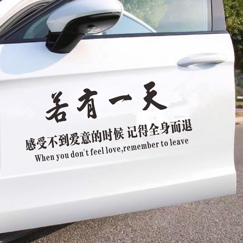 若有一天感受不到爱意的时候记得全身而退车贴抖音同款汽车身贴纸