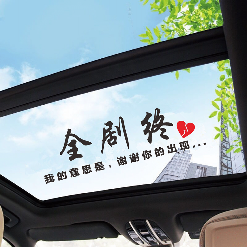 全剧终车贴我的意思是谢谢你的出现抖音同款伤感语录天窗汽车贴纸