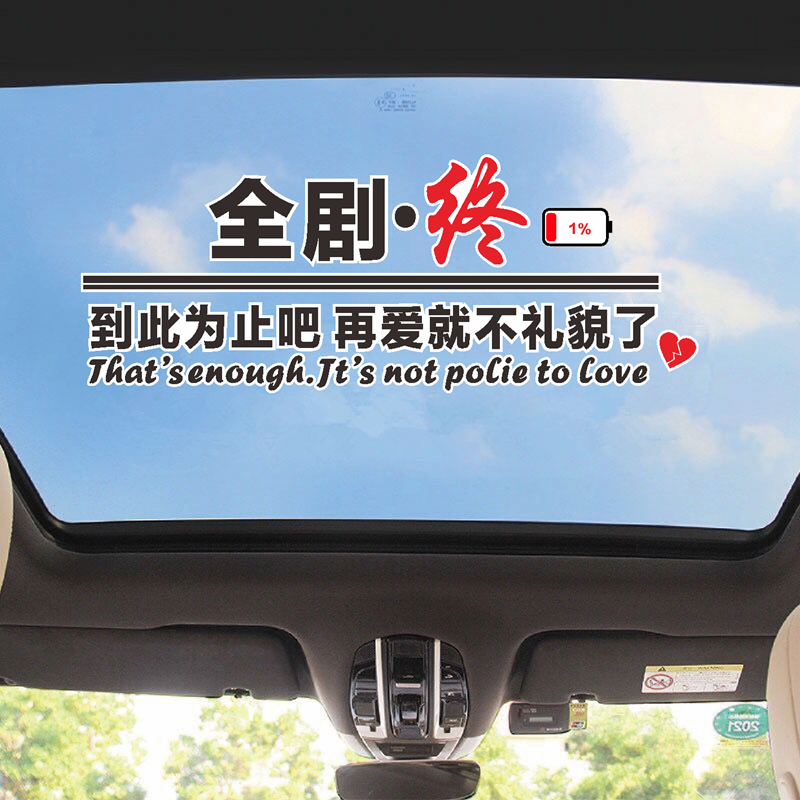 全剧终车贴到此为止吧再爱就不礼貌了天窗伤感抖音同款汽车身贴纸