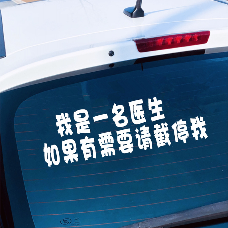 我是一名医生车贴如有需要请截停我抖音同款正能量汽车身文字贴纸