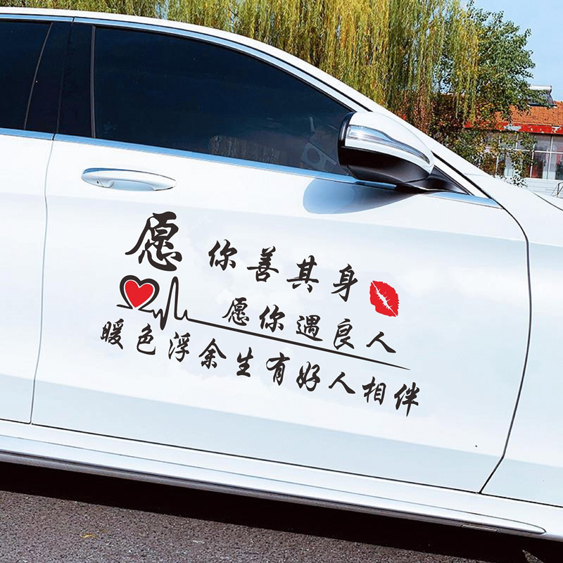 愿你善其身车贴愿你遇良人汽车贴纸个性创意网红车身门励志文字贴
