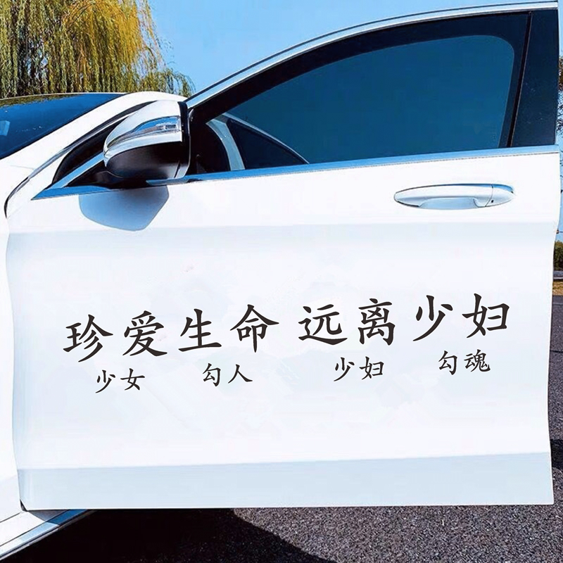 珍爱生命车贴抖音同款个性创意网红搞笑汽车文字装饰贴纸后档玻璃