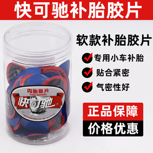 【促销】正品快可驰真空胎内胎补片软款补胎胶片补胎胶水补胎工具