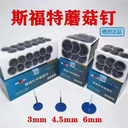 斯福特真空胎补胎蘑菇钉送胶水