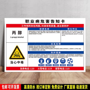 丙醇 职业病危害告知卡 安全提示 标语贴纸 防水PVC板警示牌 定制