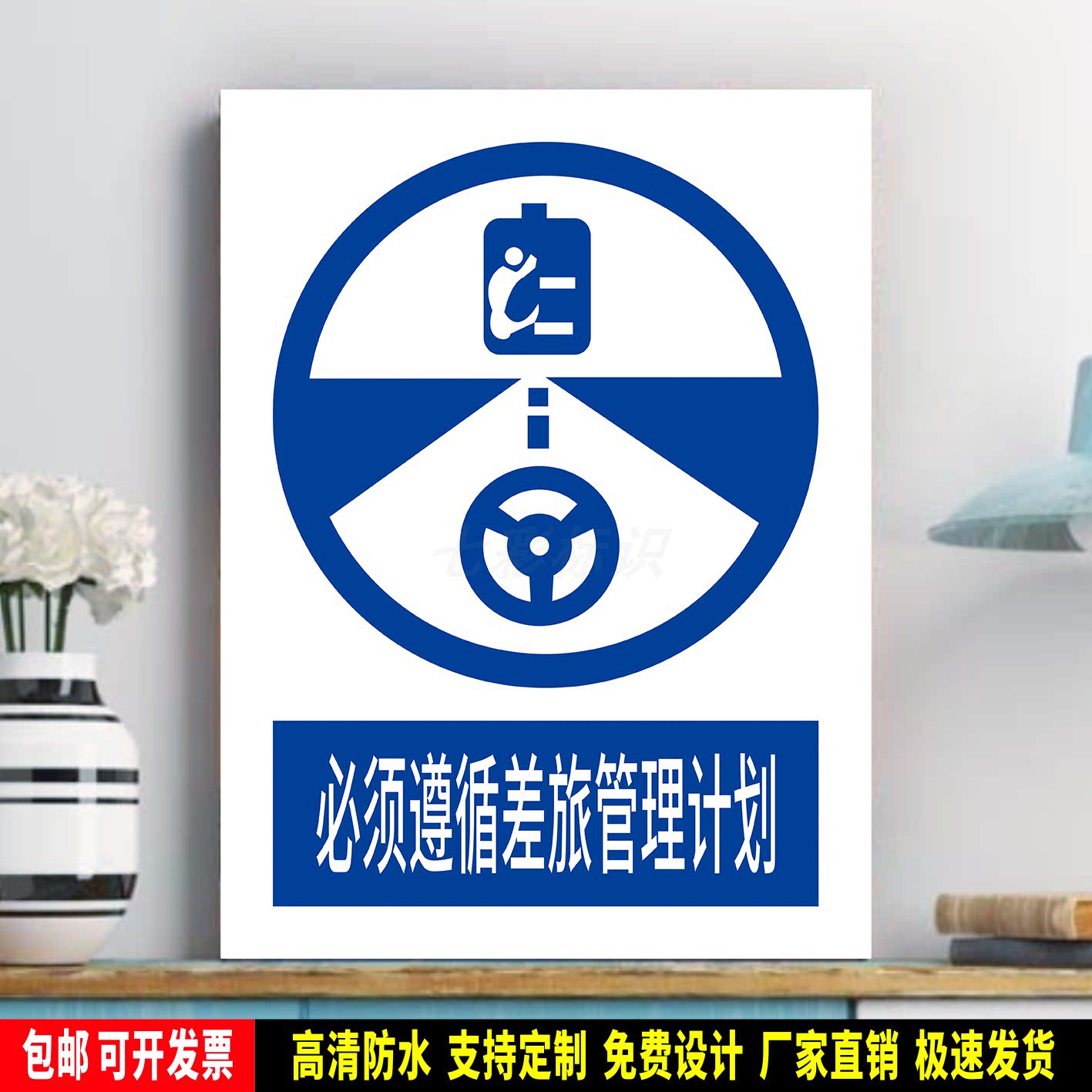 必须遵循差旅管理计划 车间指令标识 安全标语贴纸 防水PVC警示牌