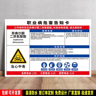 异佛尔酮二异氰酸酯 职业病危害告知卡 安全标语贴纸 防水PVC板牌