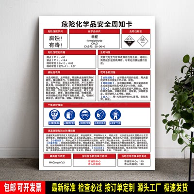 甲醛 危险化学品安全周知卡 标语贴纸 防水PVC板牌 警示标识 定制