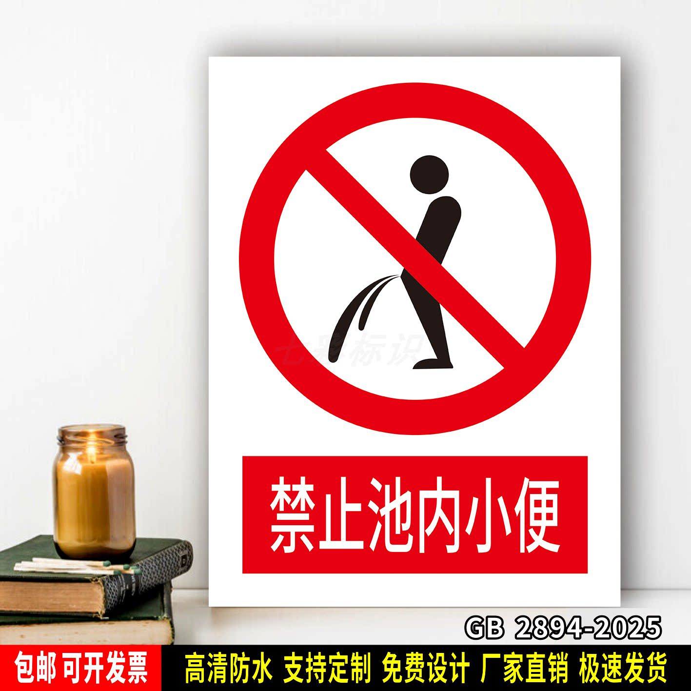 禁止池内小便 工厂车间仓库标识牌 安全标语贴纸 防水PVC板警示牌