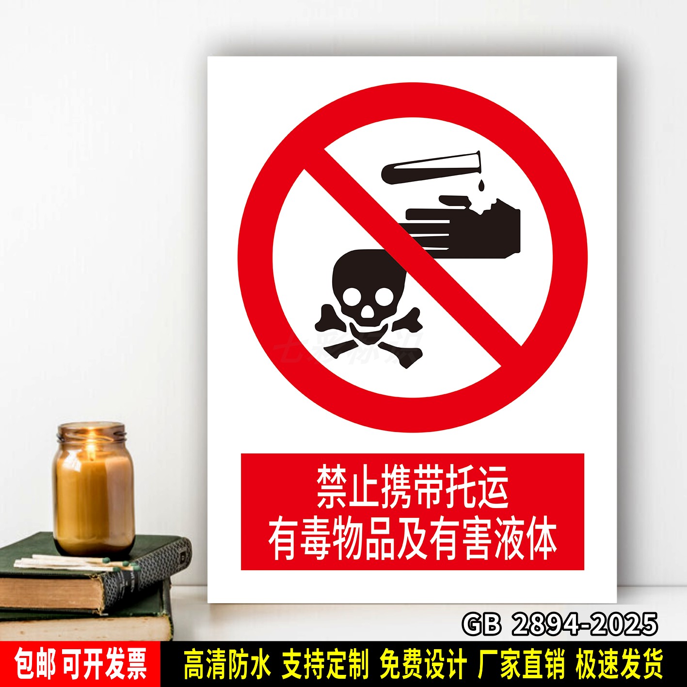 禁止携带托运有毒物品及有害液体 标识牌 标语贴纸 防水PVC警示牌
