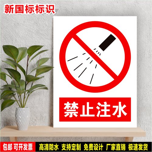 禁止注水 标识牌 工厂车间 安全检查 定制标语贴纸 防水PVC警示牌