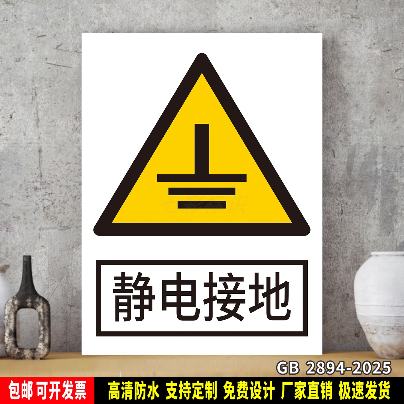静电接地 警告标识 工厂车间 安全标语贴纸 防水PVC警示牌 新国标