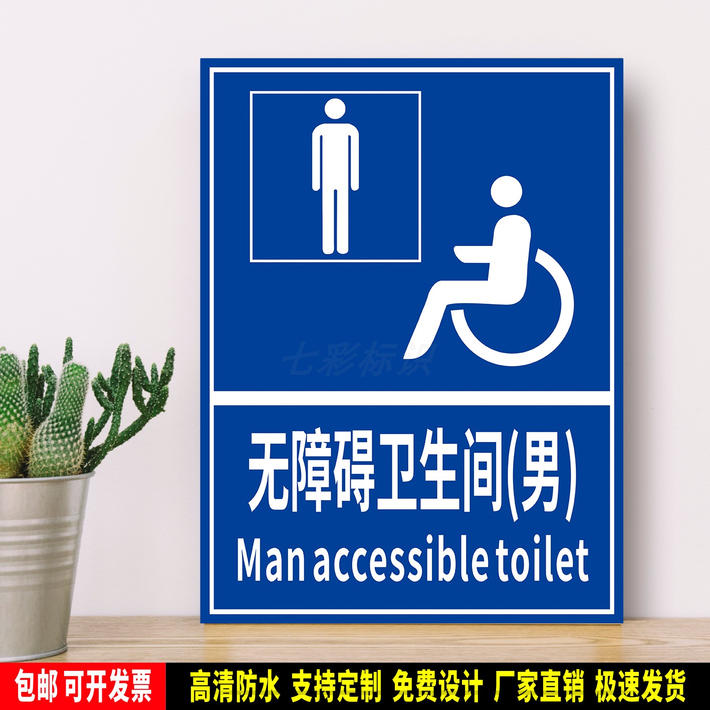 无障碍卫生间(男) 公共场所指示标识 安全标语贴纸 防水PVC牌铝板