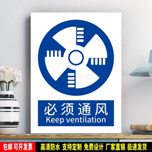 必须通风 工厂车间 指令标识 安全标语贴纸 防水PVC板警示牌 铝板