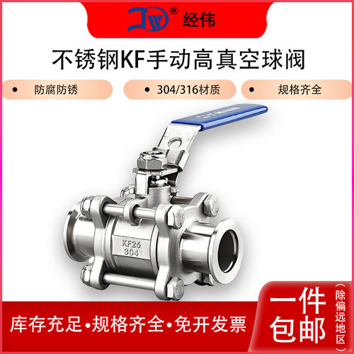 经伟304不锈钢KF快装耐腐蚀阀门