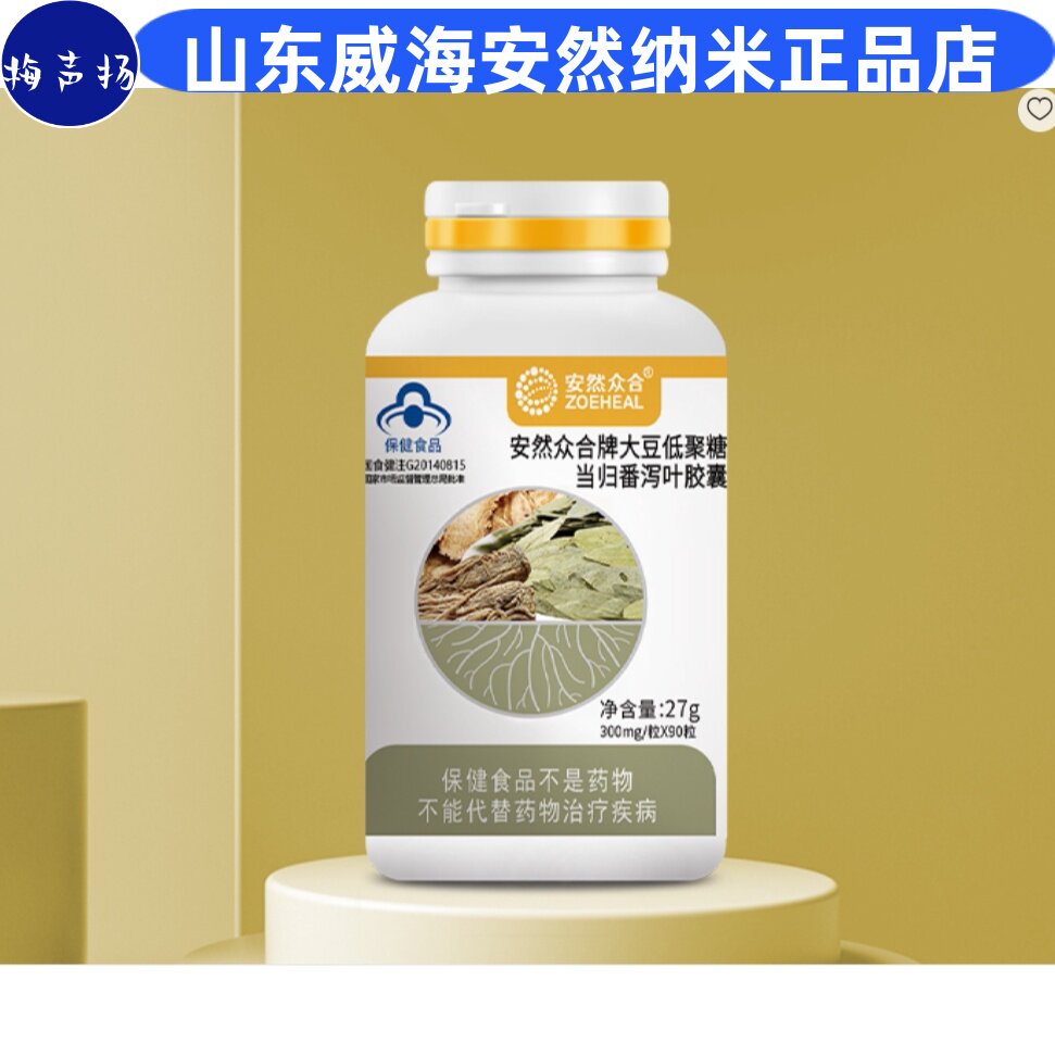 安然纳米正品旗舰大豆低聚糖当归番泻叶胶囊润通威海厂家产地直邮