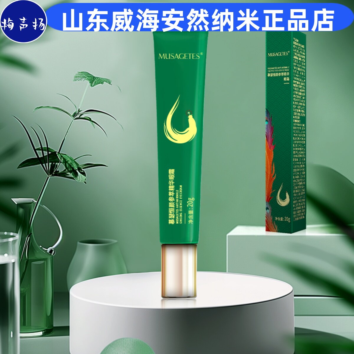 眼霜安然纳米正品慕瑟恒颜参萃精华眼霜抗皱紧致保湿温和无刺激