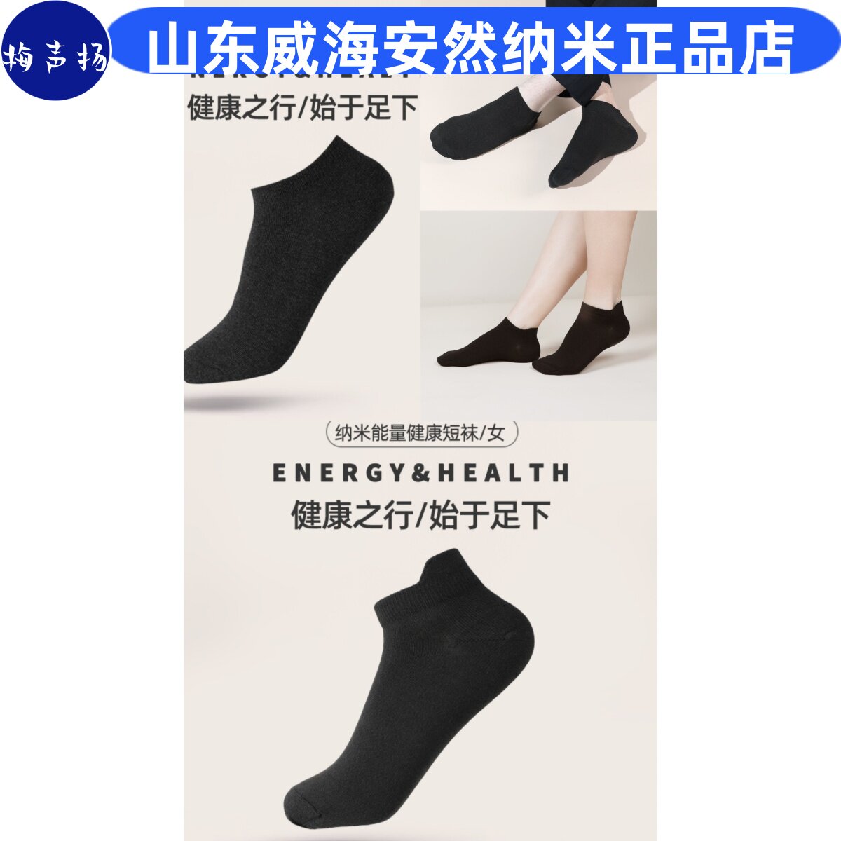 安然纳米去臭能量健康男女短袜子