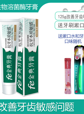 fe金典牙医金典牙膏生物抗敏感酸冷热 fe指数9.8送牙刷包邮9112