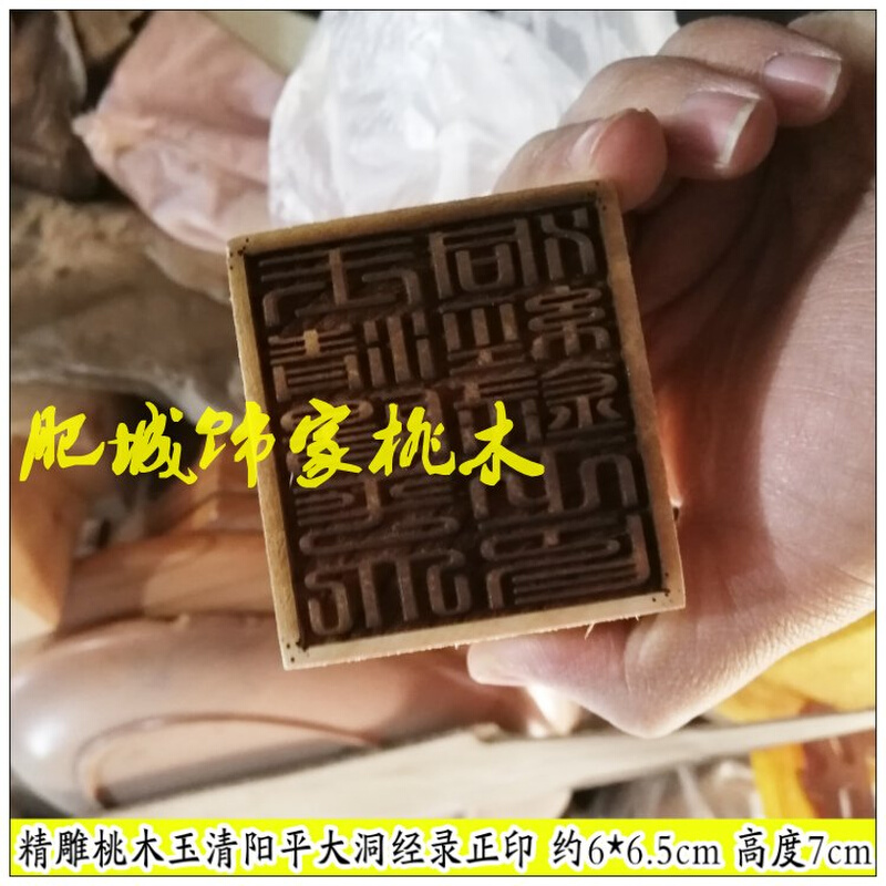 桃木上清大洞经录正印玉X清阳平大洞经录正印天圆地方印单面印