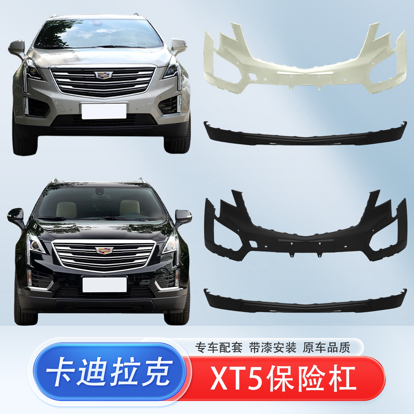 适用凯迪拉克XT5前后保险杠带漆