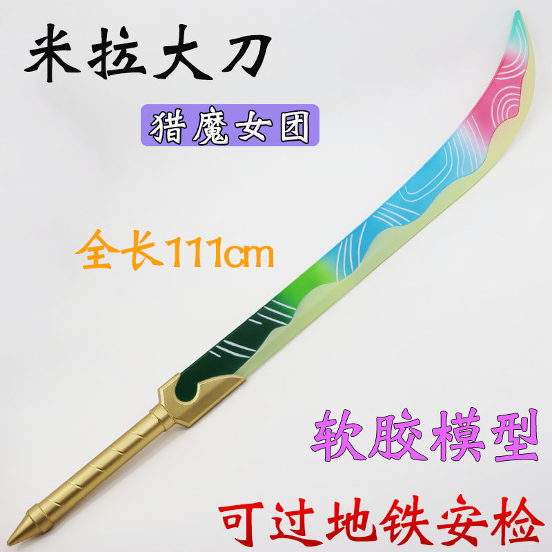 K-POP猎魔女团动漫同款武器米拉大刀软胶刀剑模型手办玩具COS道具