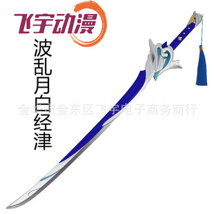 波乱月白经津原神周边软胶稻妻武器雷电将军一比一玩具儿童宝刀剑