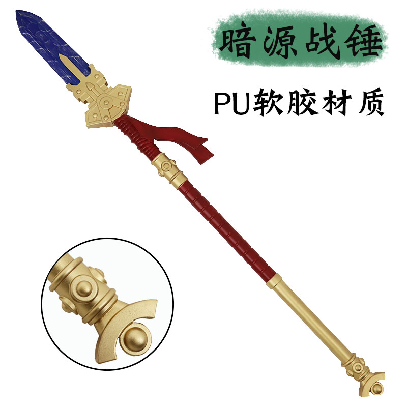 战锤40K暗源战锤PU软胶武器模型