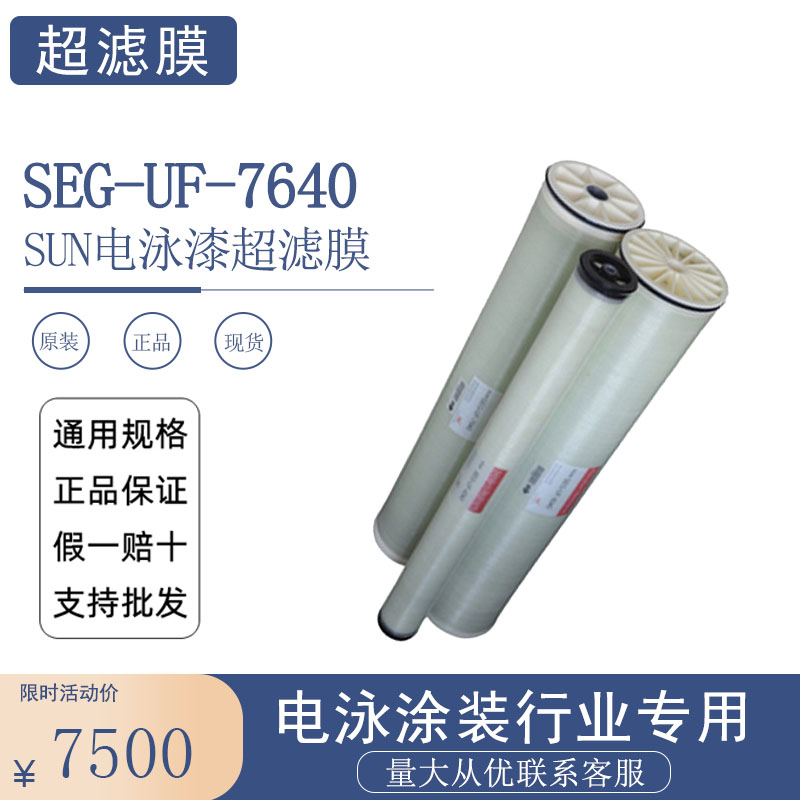 卷式电泳漆超滤膜SEG-UF-7640美国SUN原装进口电泳漆超滤膜现货