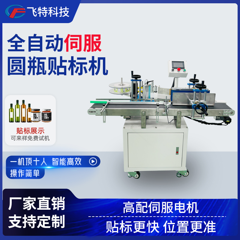 飞特科技圆形贴标机全自动标签机
