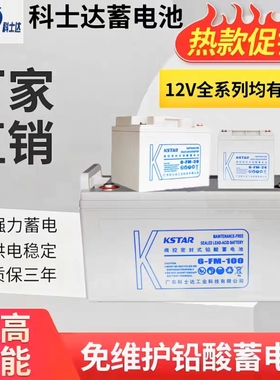 KSTAR科士达蓄电池6-FM-100铅酸12V100AH65AH38AH24AH17A7机房UPS