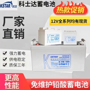 KSTAR科士达蓄电池6-FM-100铅酸12V100AH65AH38AH24AH17A7机房UPS