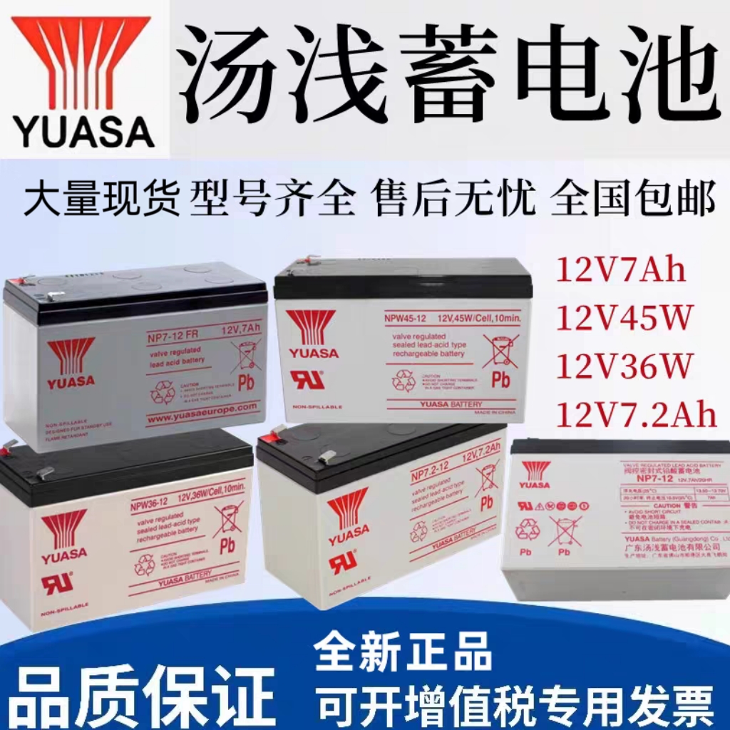 YUASA汤浅蓄电池NP7-12FR 12V7AH NPW45-12 36W三菱电梯应急备用