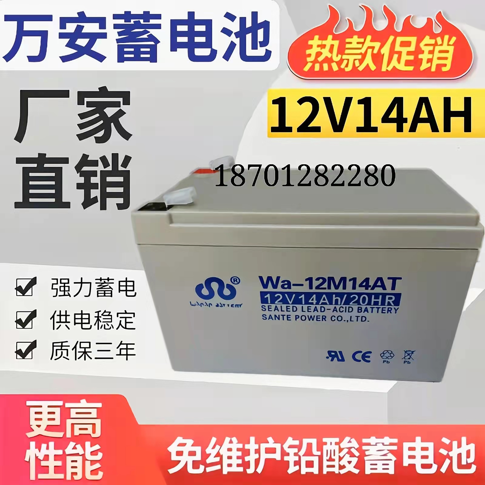 万安蓄电池12V14AH消防应急Wa-12M14AT机房UPS/EPS太阳能家用系统