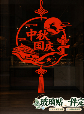 欢度国庆门贴橱窗贴装饰用品店面促销场景中秋节定制贴纸剪纸画