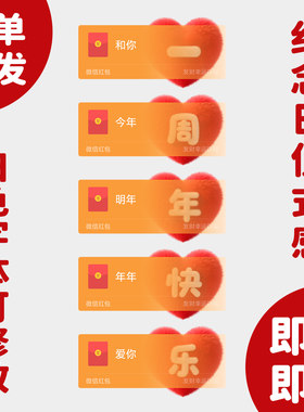 结婚纪念日红包封面微信520仪式感周年快乐送老公礼物2026新款