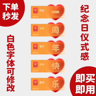 结婚纪念日红包封面微信520仪式感周年快乐送老公礼物2026新款