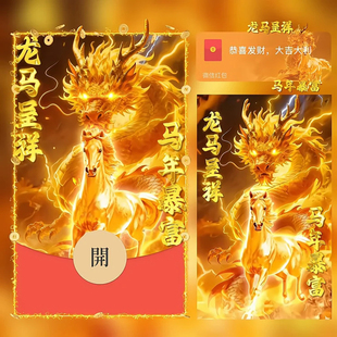龙马呈祥红包封面微信马年暴富发财WX皮肤动态音乐2026新款非永久