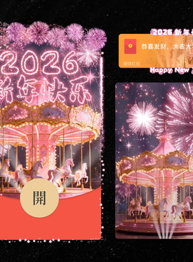 2026新年快乐红包封面微信旋转木马烟花WX皮肤动态音乐仪式感元旦