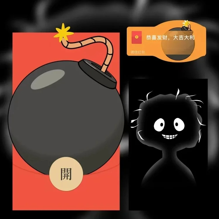 搞笑整蛊雷鼓包了炸弹小黑人微信红包封面wx动态背景音乐2025蛇年
