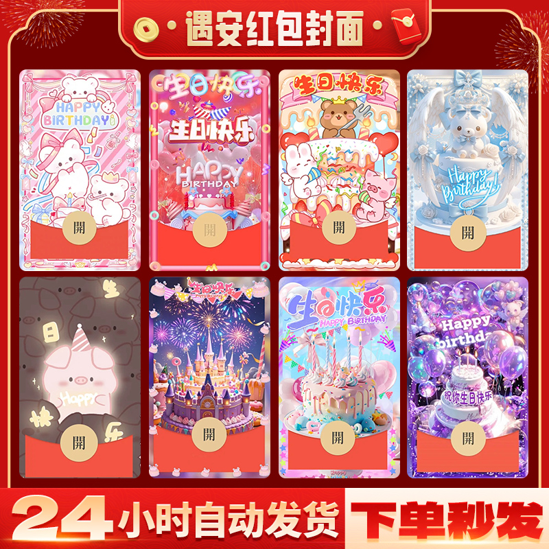 新款生日快乐微信红包封面