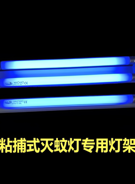 灭蚊灯支架 T5 6W8W粘捕式灭蝇灯用挂壁式诱捕灯管单双管灯架灯座