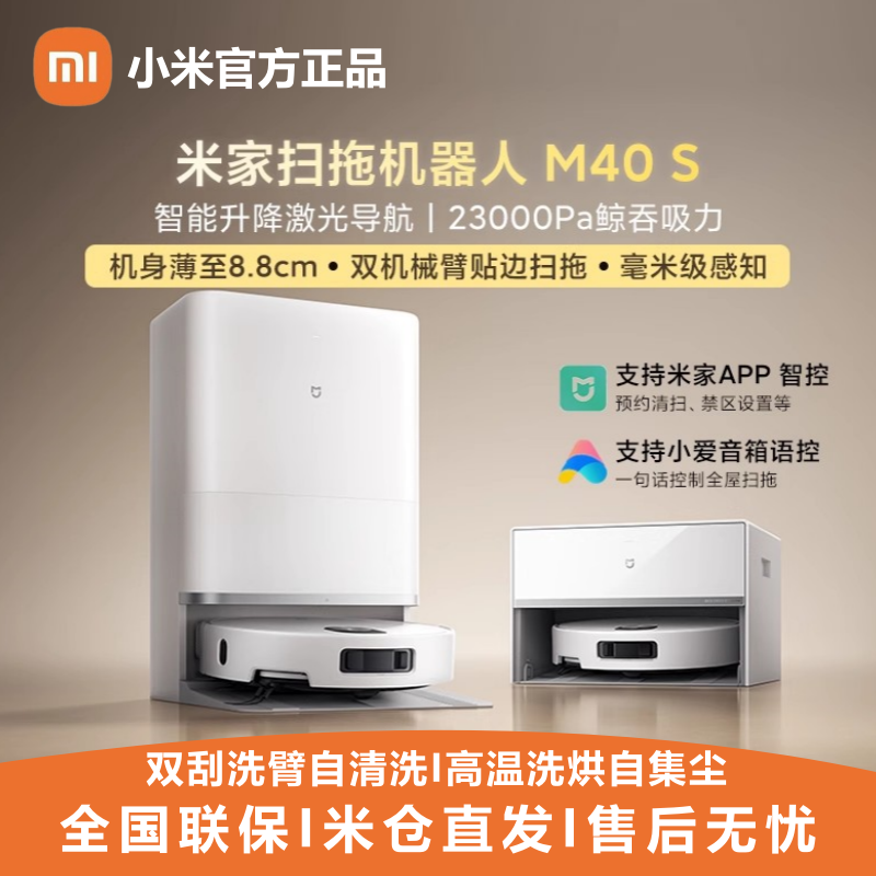 小米扫地机器人M40/M40S