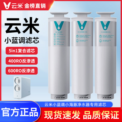 云米净水器滤芯400G600G小蓝调小海豚小白龙5in1复合RO反渗透滤芯