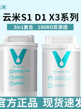 云米净水D1/S1系列 即热X3净水器滤芯3in1三合一复合RO反渗透滤芯