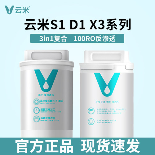 云米净水D1/S1系列 即热X3净水器滤芯3in1三合一复合RO反渗透滤芯