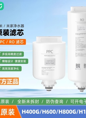 小米净水器滤芯H600G复合滤芯H400G复合滤芯PPC2RO反渗透滤芯正品