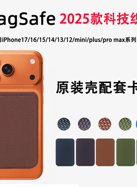 Magsafe科技织物磁吸卡包适用苹果iPhone17/16/15/14/13/12mini/Plus/ProMax背夹超薄Air强磁卡套门禁卡